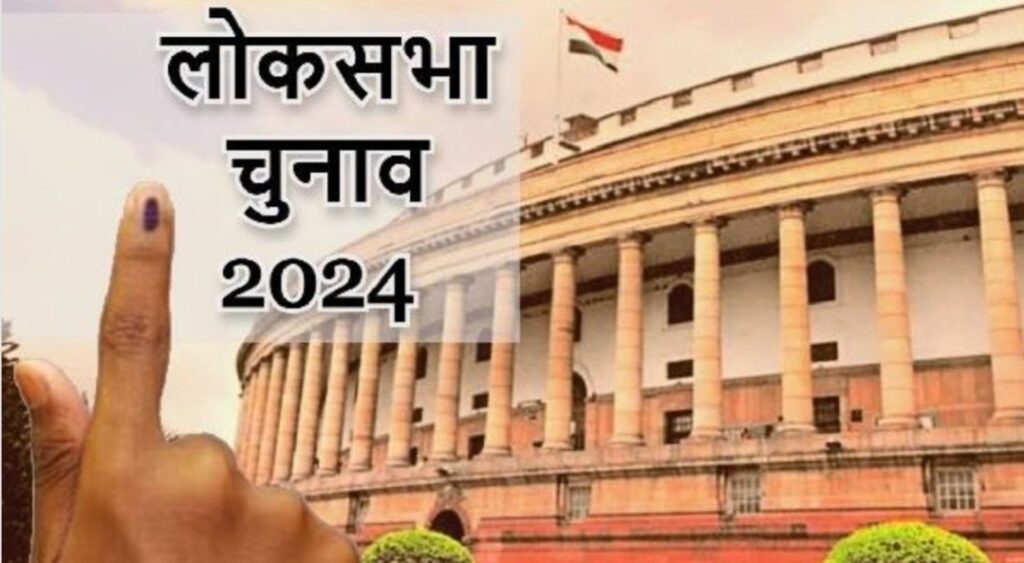 लोकसभा चुनाव 2024:आज दोपहर 3 बजे निर्वाचन आयोग करेगी तारीखों का ऐलान ,  4 राज्यों में विधानसभा चुनाव के लिए भी तारीखों का ऐलान संभव ….